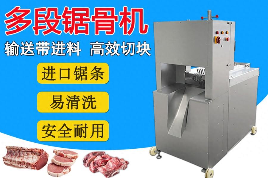 多鋸條自動鋸骨機(jī)：扇子骨、豬腳、凍豬牛肉一次成型切塊的