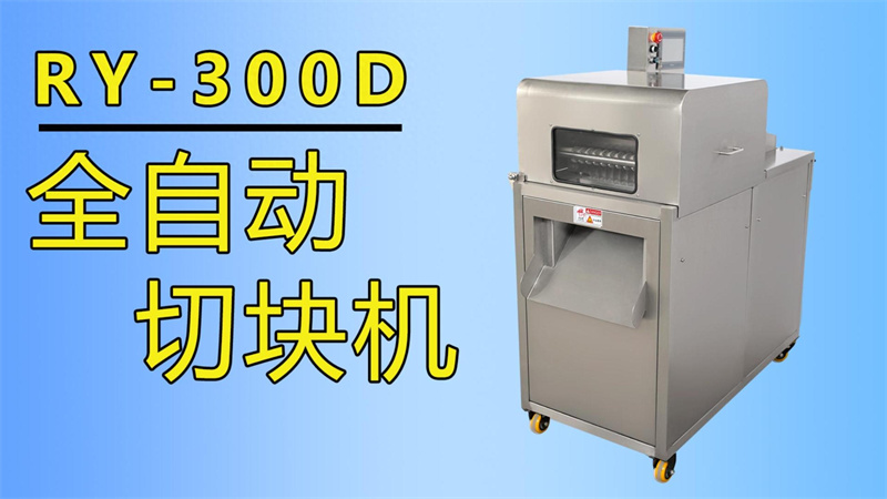 排骨、牛肉丁、魚塊都在用祥九瑞盈全自動切塊機加工生產