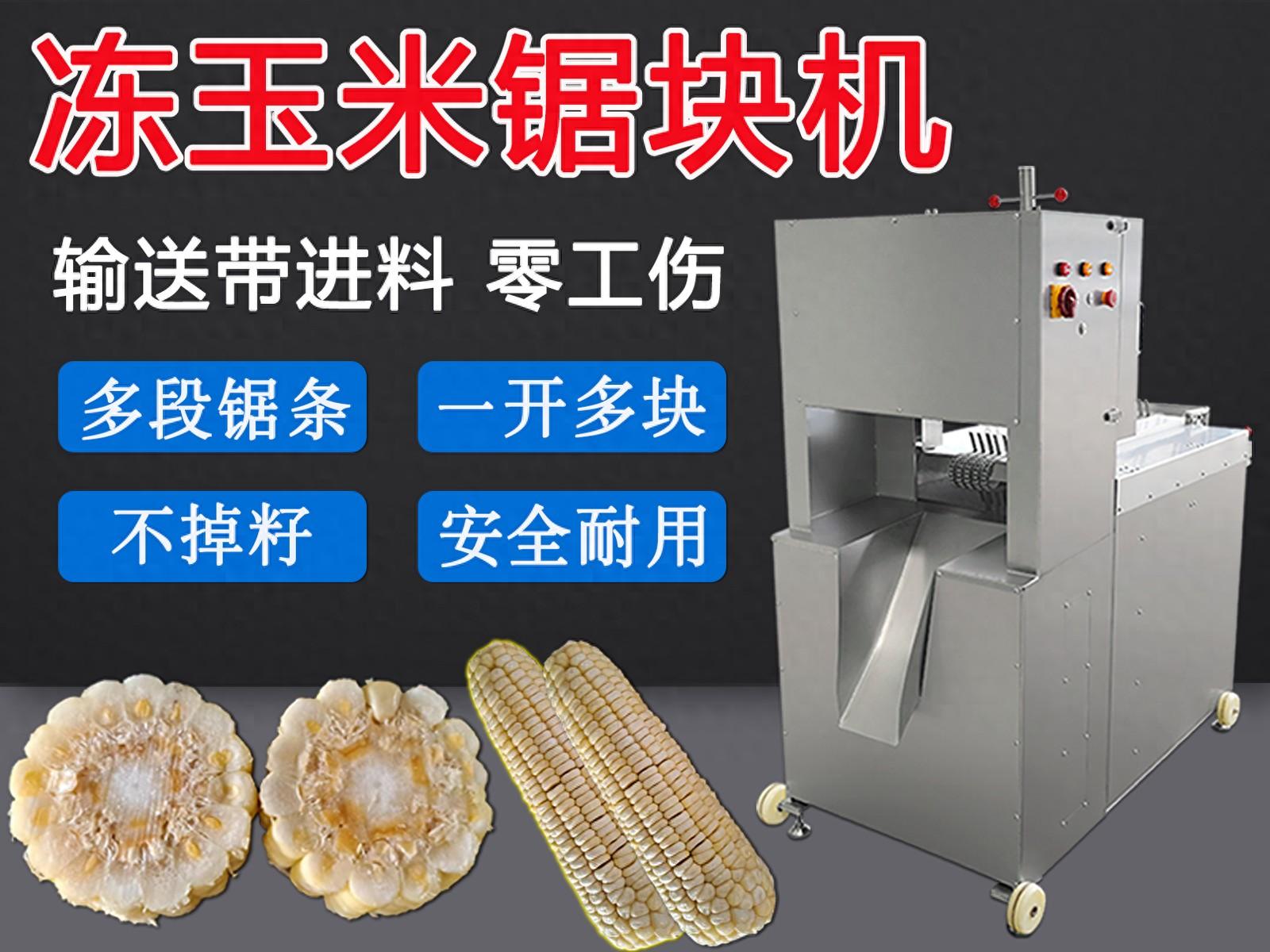 凍玉米掐頭去尾鋸塊機(jī)，多鋸條切割不掉籽與斜切